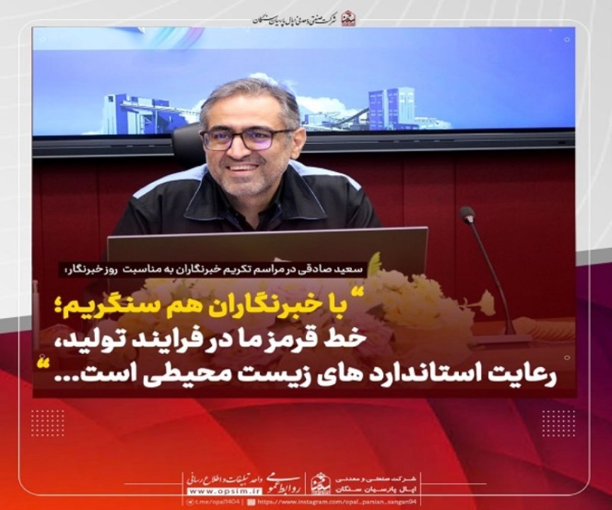 با خبرنگاران هم سنگریم ؛ خط قرمز ما در فرایند تولید، رعایت استاندارد های زیست محیطی است با خبرنگاران هم سنگریم ؛ خط قرمز ما در فرایند تولید، رعایت استاندارد های زیست محیطی است